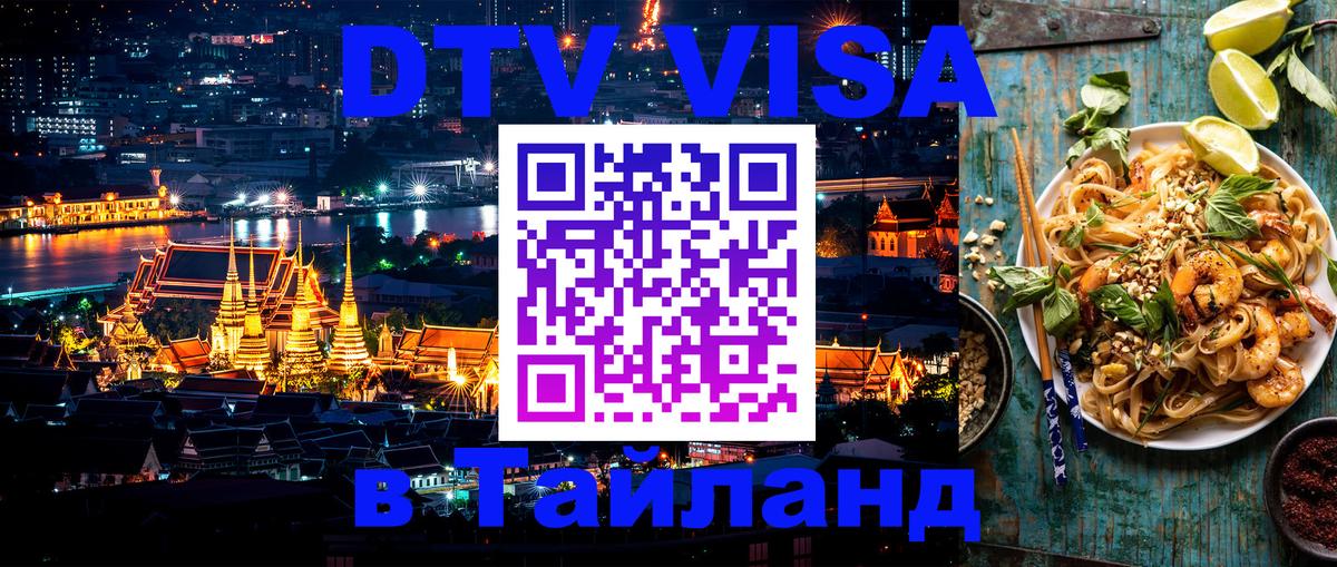 Стоимость и условия DTV визы — оформление в Таиланд под ключ - 20.11.2025 