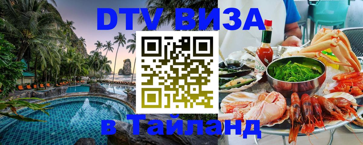 Оформить DTV визу в Тайланд Пхеньян 
